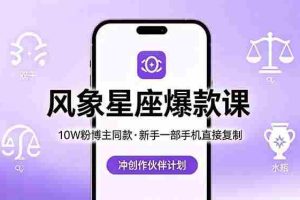 （18378期）10W粉博主同款：风象星座爆款课，新手一部手机直接复制，冲创作伙伴计划