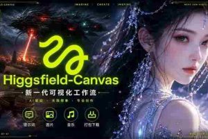 （18502期）Higgsfield Canvas AI视频制作详解，节点式工作流搭建，重构新式视频创作完整教程