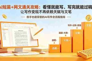（18486期）AI短篇+网文通关攻略-更新4月：看懂就能写、写完就能过稿，让写作变现不再依赖天赋与文笔