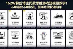 （18485期）162W粉丝博主同款思维游戏短视频教学！不用露脸不用投流，新手也能快速起号