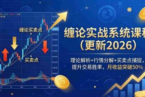 （18552期）缠论实战系统课程(更新26年5月)，理论解析+行情分解+买卖点捕捉，提升交易胜率，月收益突破50%