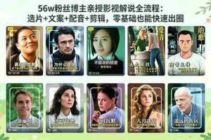 （18579期）56万粉丝博主亲授影视解说全流程：选片+文案+配音+剪辑，零基础也能快速出圈