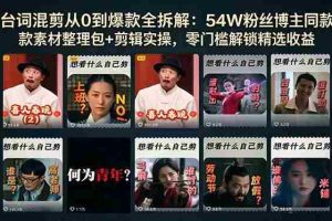 （18578期）台词混剪从0到爆款全拆解：54W粉丝博主同款素材整理包+剪辑实操，零门槛解锁精选收益