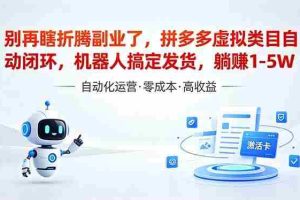 （18540期）深耕拼多多虚拟类目多年，分享长久稳定矩阵运营思路，普通人实操日入1K+