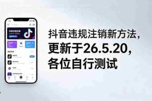 （18535期）抖音违规注销新方法，更新于26.5.20，各位自行测试