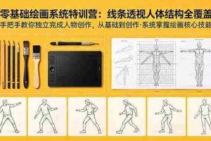 （18615期）零基础绘画系统特训营：线条透视人体结构全覆盖，手把手教你独立完成人物创作