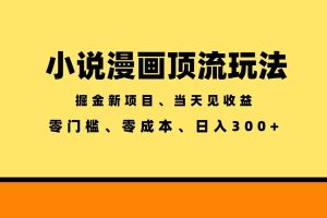 （18618期）全新漫画小说智能撸金，当天见收益，轻松日入300+