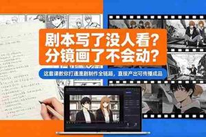（18698期）剧本写了没人看？分镜画了不会动？这套课教你打通漫剧制作全链路，直接产出可传播成品
