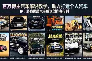 （18674期）百万博主汽车解说教学，助力打造个人汽车 IP，跻身优质汽车解说创作者行列
