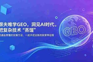 （18671期）跟夫唯学GEO，洞见AI时代。把复杂技术 “蒸馏” 成通俗易懂的实操方法，一起开启全新的探索征程