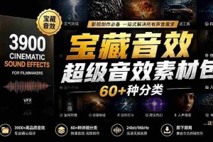 （18660期）宝藏音效合集包！60+多种音效分类，共计3900个，分类清晰，全中文分类，高品质剪辑音效素材包