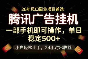 （18747期）腾讯广告挂机，一部手机轻松日入500+，小白轻松上手，长期稳定