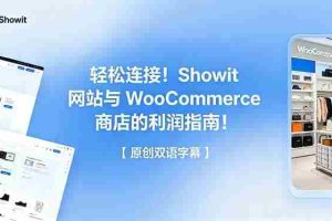 (18752期)轻松连接!Showit 网站与 WooCommerce 商店的利润指南!【原创双语字幕】